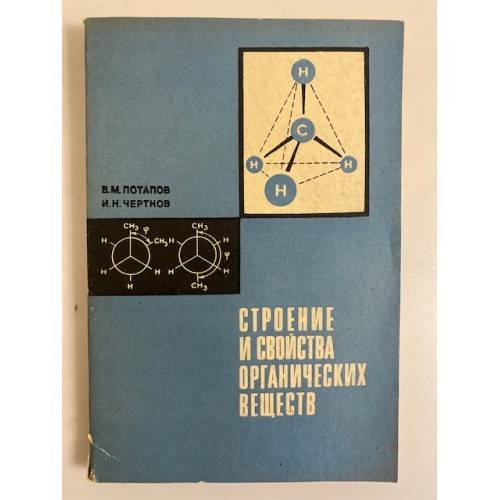 Обложка книги «Строение и свойства органических веществ» — В. М. Потапов, И. Н. Чертков