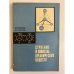 Обложка книги «Строение и свойства органических веществ» — В. М. Потапов, И. Н. Чертков