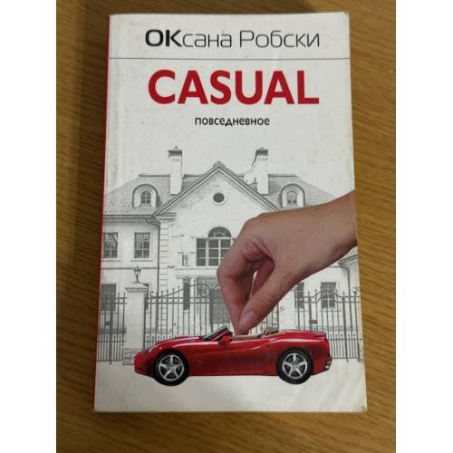 Casual. Повседневное