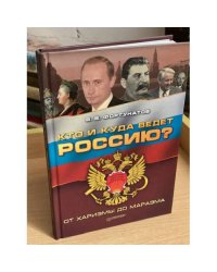 Кто и куда ведет Россию? От харизмы до маразма