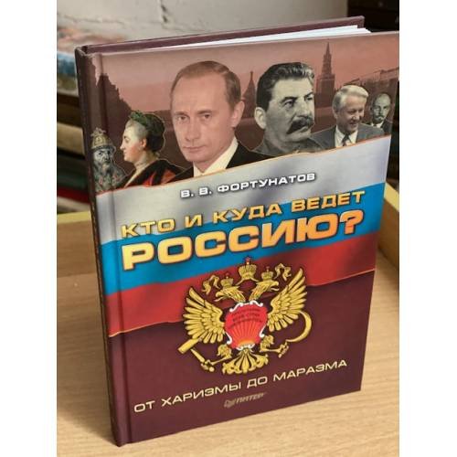 Кто и куда ведет Россию? От харизмы до маразма