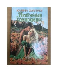 Любовный компромисс