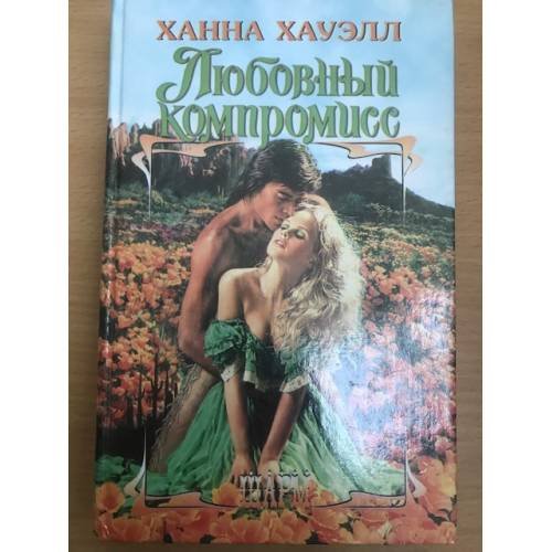 Любовный компромисс
