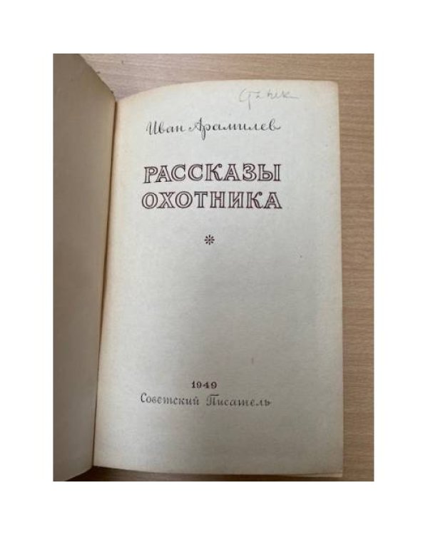Рассказы охотника 