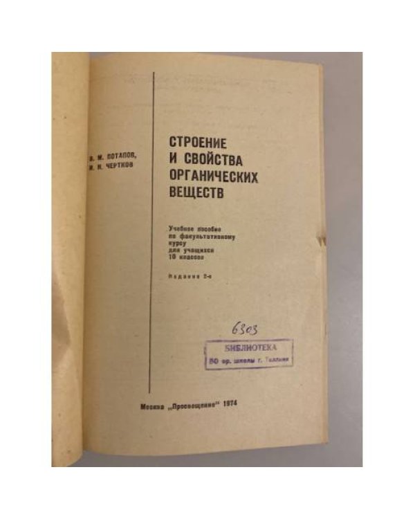 Дополнительное изображение книги «Строение и свойства органических веществ»