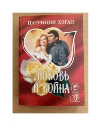 Любовь и война