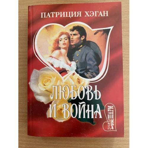 Любовь и война