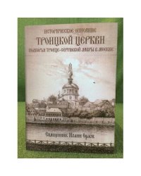 Историческое описание Троицкой Церкви подворья Троице-Сергиевой лавры в Москве. Издание репринтное, 1844
