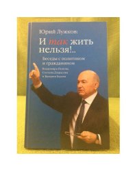 Юрий Лужков. Беседы с политиком и гражданином Владимира Попова, Солтана дзарасова и валерия бадова