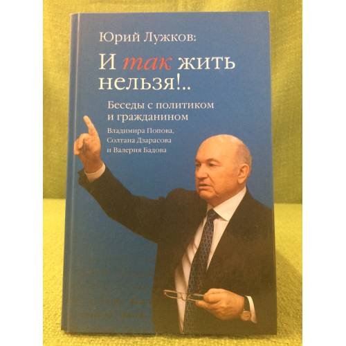 Юрий Лужков. Беседы с политиком и гражданином Владимира Попова, Солтана дзарасова и валерия бадова