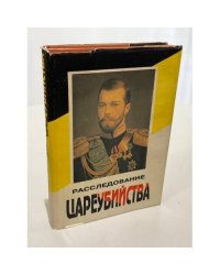 Расследование цареубийства