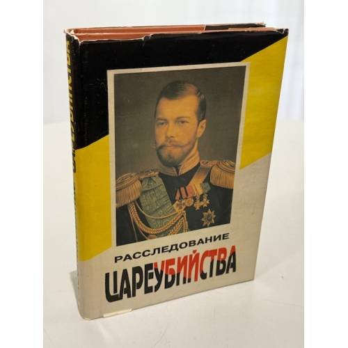 Обложка книги «Расследование цареубийства» — Автор не указан