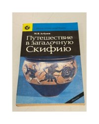 Путешествие в загадочную Скифию