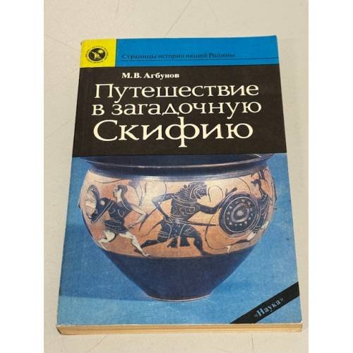 Обложка книги «Путешествие в загадочную Скифию» — Агбунов Михаил Васильевич
