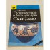 Обложка книги «Путешествие в загадочную Скифию» — Агбунов Михаил Васильевич