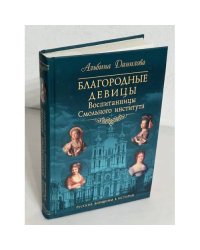 Благородные девицы