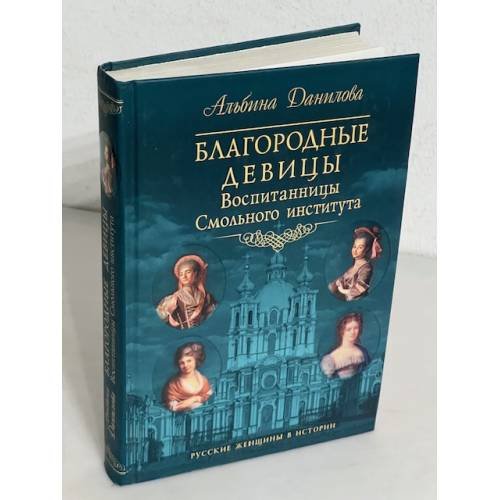 Благородные девицы