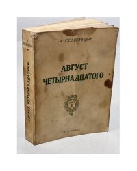  Август четырнадцатого. (10-21 августа ст.ст.)