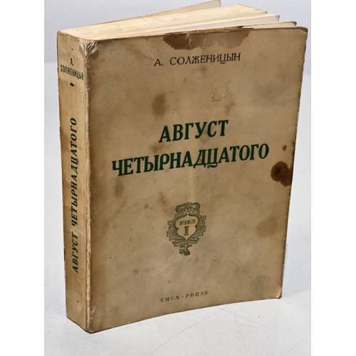  Август четырнадцатого. (10-21 августа ст.ст.)