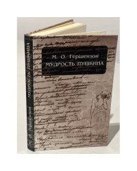 Мудрость Пушкина