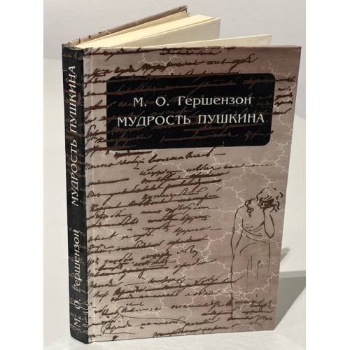 Обложка книги «Мудрость Пушкина» — Михаил Осипович Гершензон, ISBN 5713700674