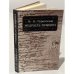 Обложка книги «Мудрость Пушкина» — Михаил Осипович Гершензон, ISBN 5713700674