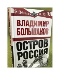 Остров Россия