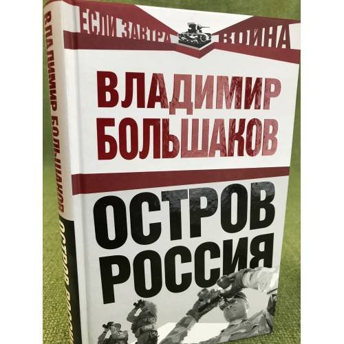 Остров Россия