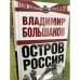 Остров Россия