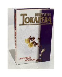 Лиловый костюм