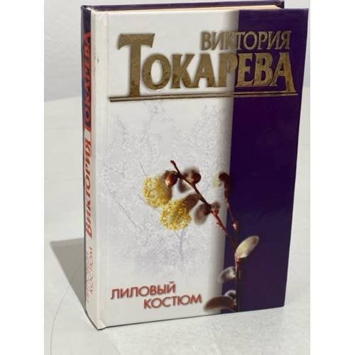 Лиловый костюм