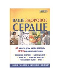 Ваше здоровое сердце. 30 минут в день, чтобы победить шесть опасных симптомов