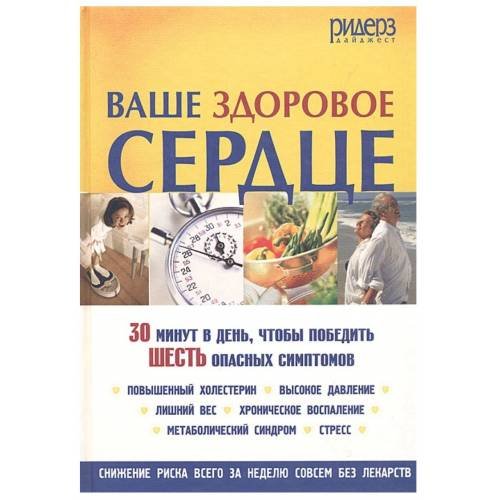 Ваше здоровое сердце. 30 минут в день, чтобы победить шесть опасных симптомов