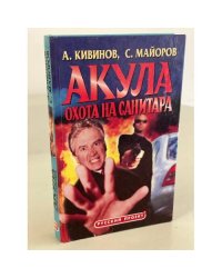 Акула. Охота на Санитара
