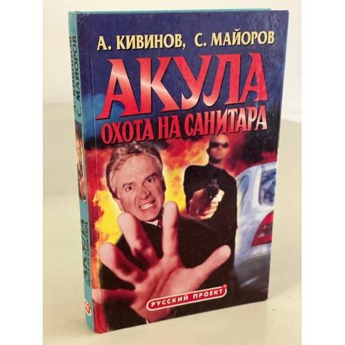 Акула. Охота на Санитара
