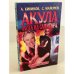 Акула. Охота на Санитара