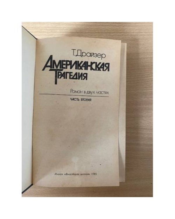 Американская трагедия. В 2 томах. Том 2