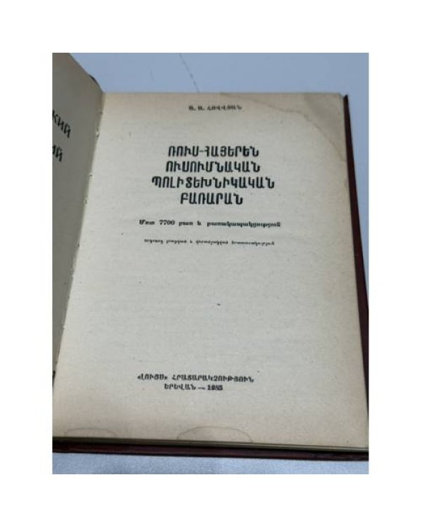 Дополнительное изображение книги «Ա. Ա. Օվվյան. Ռուս-հայերեն ուսումնական պոլիտեխնիկական բառարան — А. А. Оввян. Русско-армянский учебный политехнический словарь»