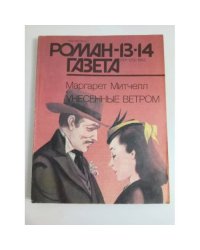 Роман-газета №№ 13,14 (1211, 1212) 1993