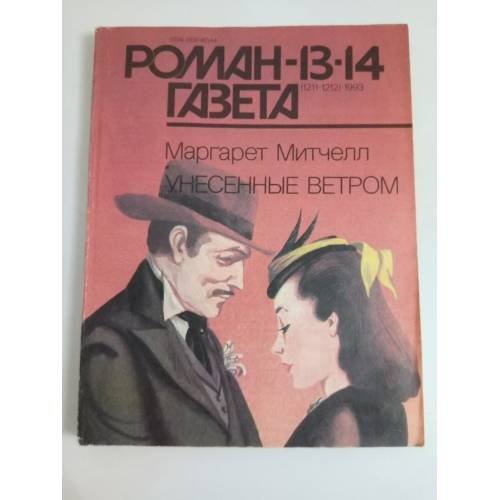Роман-газета №№ 13,14 (1211, 1212) 1993