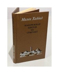 Набережная Цветов не отвечает