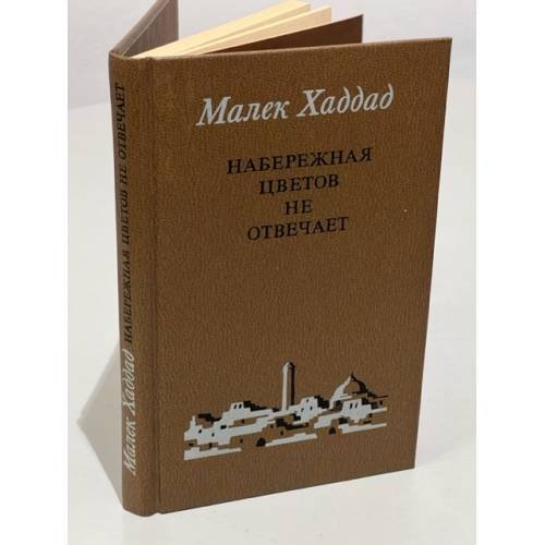 Набережная Цветов не отвечает