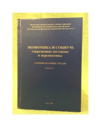 Экономика и социум: Современное состояние и перспективы. 