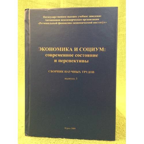 Экономика и социум: Современное состояние и перспективы. 