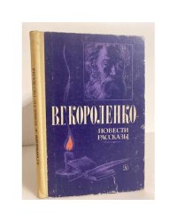В. Г. Короленко. Повести и рассказы