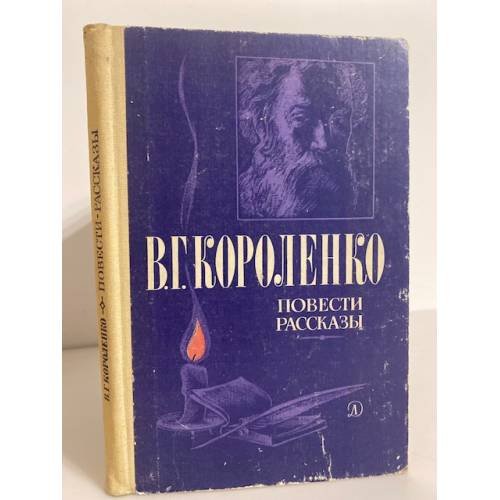 В. Г. Короленко. Повести и рассказы