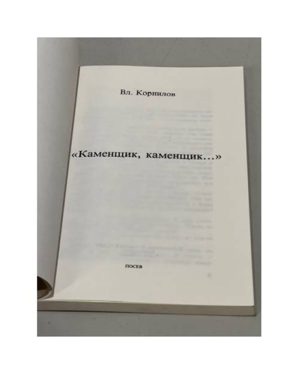 Каменщик, каменщик…