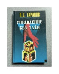 Управление без тайн