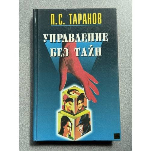 Обложка книги «Управление без тайн» — Павел Таранов