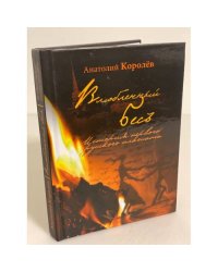 Влюбленный бес. История первого русского плагиата. Повесть, Реконструкция, эссе